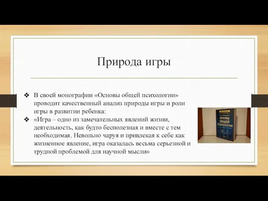 Природа игры В своей монографии «Основы общей психологии» проводит качественный анализ природы