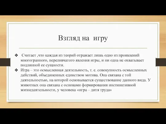 Взгляд на игру Считает ,что каждая из теорий отражает лишь одно из