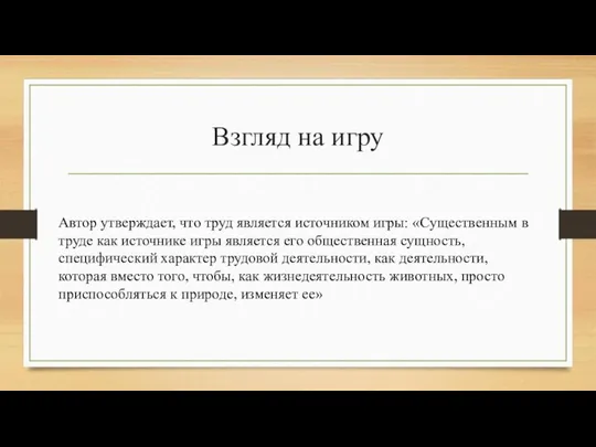 Взгляд на игру Автор утверждает, что труд является источником игры: «Существенным в