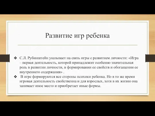 Развитие игр ребенка С.Л. Рубинштейн указывает на связь игры с развитием личности: