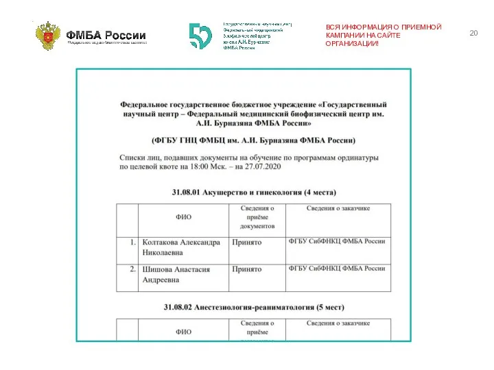 ВСЯ ИНФОРМАЦИЯ О ПРИЕМНОЙ КАМПАНИИ НА САЙТЕ ОРГАНИЗАЦИИ!