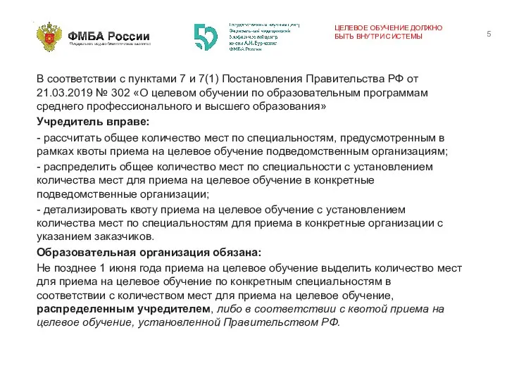 ЦЕЛЕВОЕ ОБУЧЕНИЕ ДОЛЖНО БЫТЬ ВНУТРИ СИСТЕМЫ В соответствии с пунктами 7 и