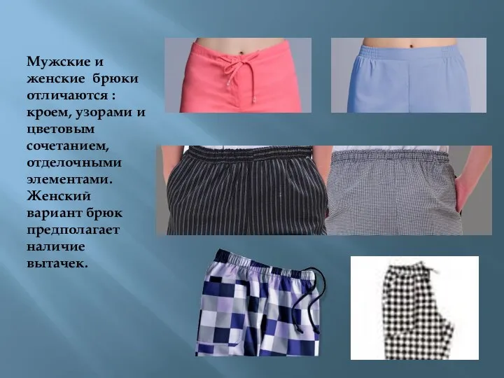 Мужские и женские брюки отличаются : кроем, узорами и цветовым сочетанием, отделочными
