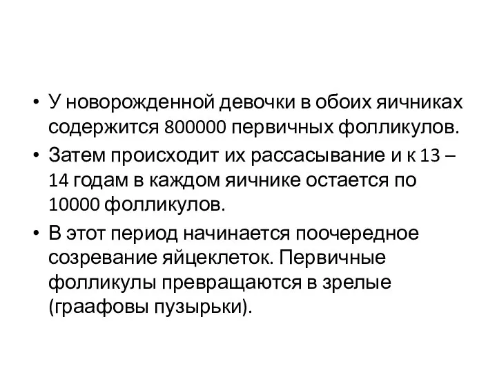 У новорожденной девочки в обоих яичниках содержится 800000 первичных фолликулов. Затем происходит