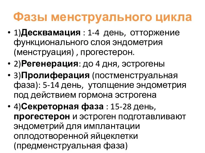 Фазы менструального цикла 1)Десквамация : 1-4 день, отторжение функционального слоя эндометрия (менструация)