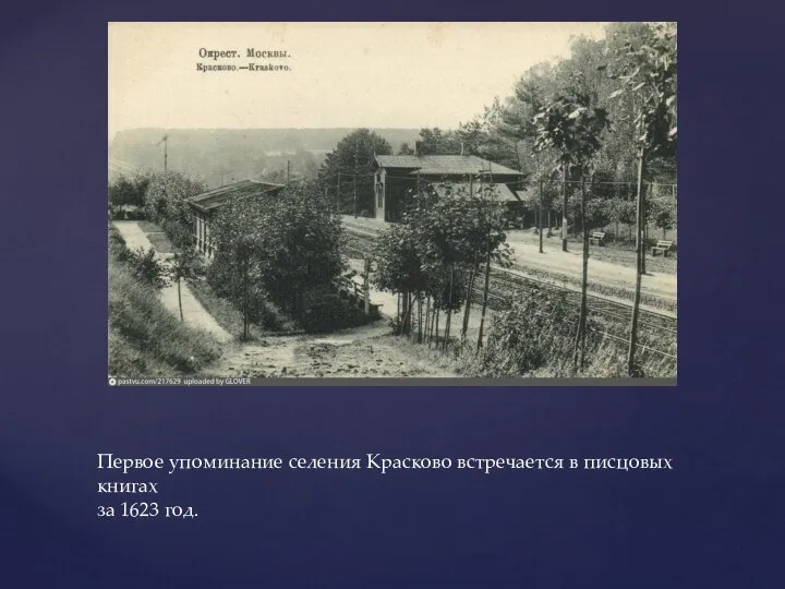 Первое упоминание селения Красково встречается в писцовых книгах за 1623 год.