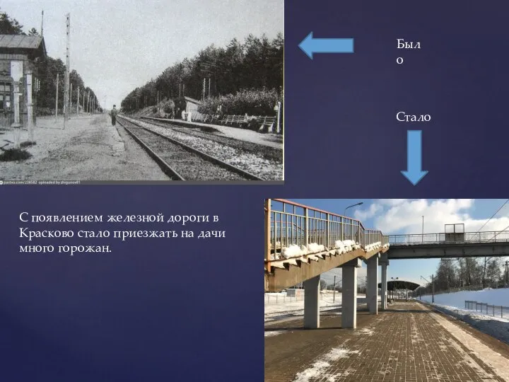 С появлением железной дороги в Красково стало приезжать на дачи много горожан. Было Стало