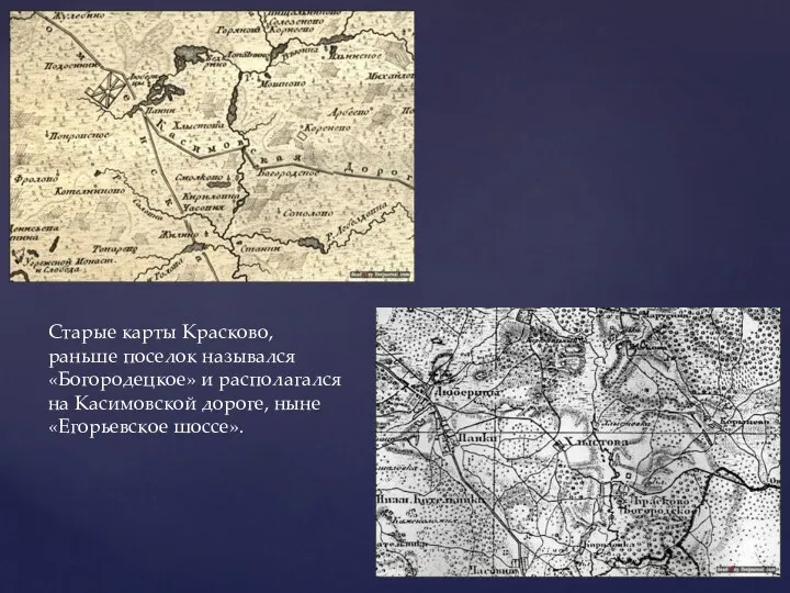 Старые карты Красково, раньше поселок назывался «Богородецкое» и располагался на Касимовской дороге, ныне «Егорьевское шоссе».