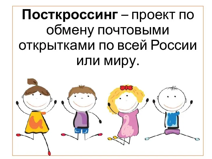 Посткроссинг – проект по обмену почтовыми открытками по всей России или миру.