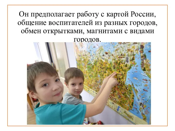 Он предполагает работу с картой России, общение воспитателей из разных городов, обмен