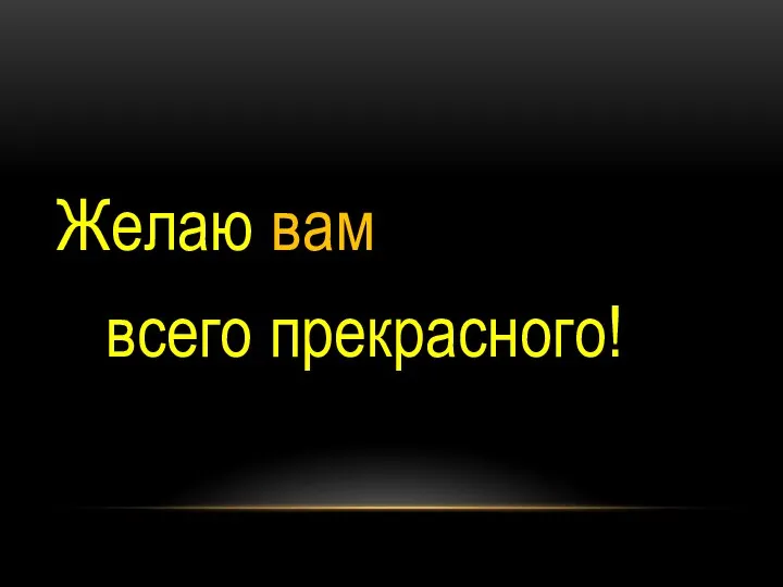 Желаю вам всего прекрасного!