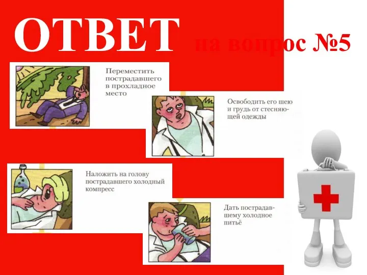 ОТВЕТ на вопрос №5