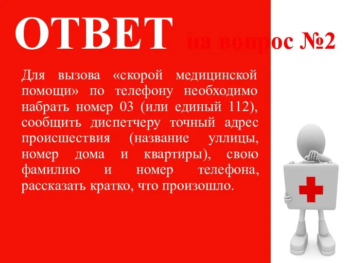 ОТВЕТ на вопрос №2 Для вызова «скорой медицинской помощи» по телефону необходимо