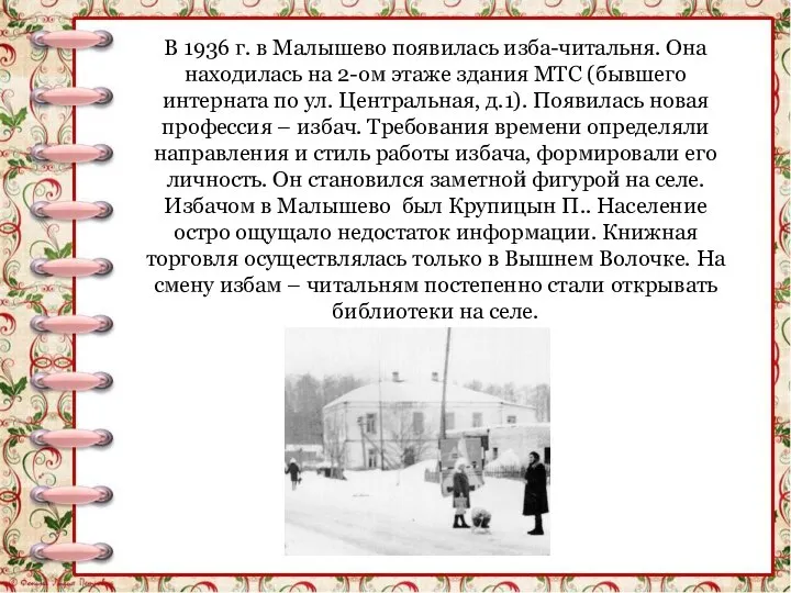 В 1936 г. в Малышево появилась изба-читальня. Она находилась на 2-ом этаже