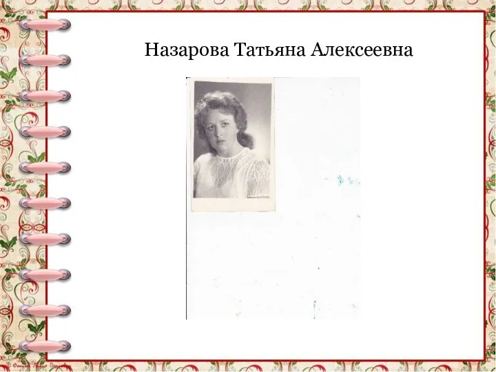 Назарова Татьяна Алексеевна