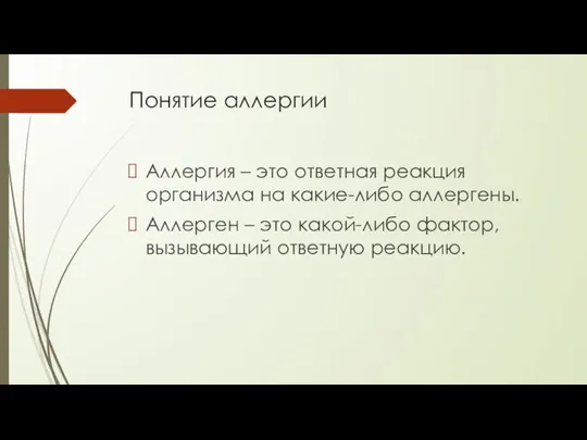 Понятие аллергии Аллергия – это ответная реакция организма на какие-либо аллергены. Аллерген