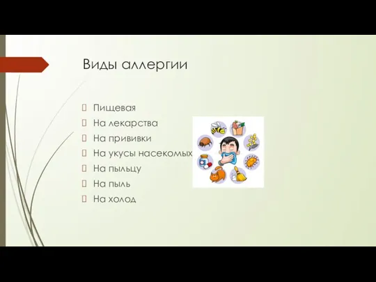 Виды аллергии Пищевая На лекарства На прививки На укусы насекомых На пыльцу На пыль На холод
