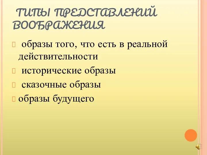 типы представлений воображения образы того, что есть в реальной действительности исторические образы сказочные образы образы будущего