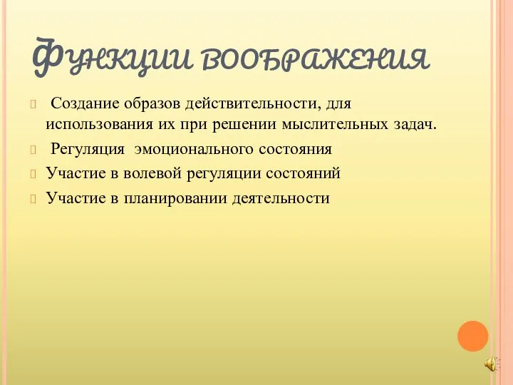 Функции воображения Создание образов действительности, для использования их при решении мыслительных задач.