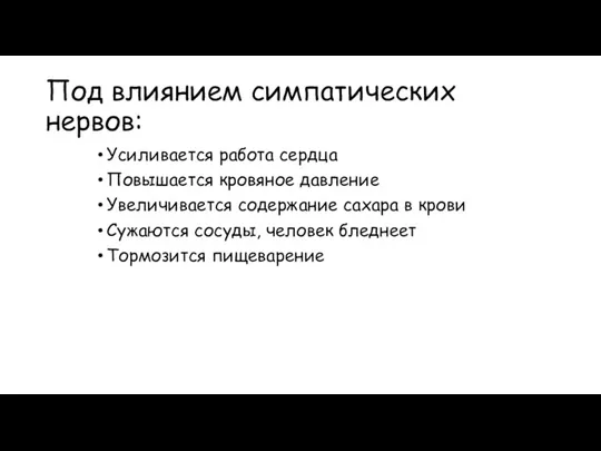 Под влиянием симпатических нервов: Усиливается работа сердца Повышается кровяное давление Увеличивается содержание