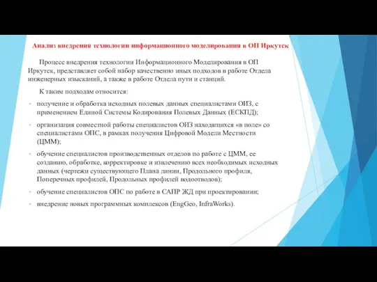 Анализ внедрения технологии информационного моделирования в ОП Иркутск Процесс внедрения технологии Информационного