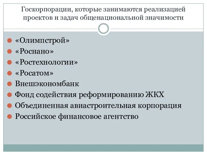 Госкорпорации, которые занимаются реализацией проектов и задач общенациональной значимости «Олимпстрой» «Роснано» «Ростехнологии»