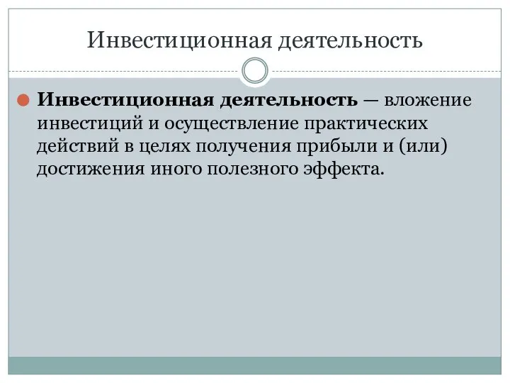 Инвестиционная деятельность Инвестиционная деятельность — вложение инвестиций и осуществление практических действий в