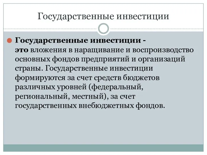 Государственные инвестиции Государственные инвестиции - это вложения в наращивание и воспроизводство основных