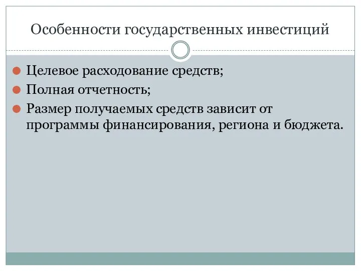 Особенности государственных инвестиций Целевое расходование средств; Полная отчетность; Размер получаемых средств зависит