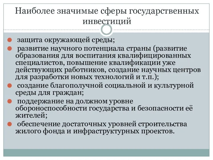 Наиболее значимые сферы государственных инвестиций защита окружающей среды; развитие научного потенциала страны