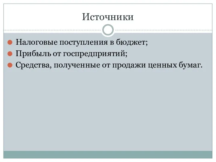 Источники Налоговые поступления в бюджет; Прибыль от госпредприятий; Средства, полученные от продажи ценных бумаг.