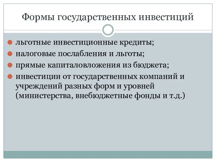 Формы государственных инвестиций льготные инвестиционные кредиты; налоговые послабления и льготы; прямые капиталовложения