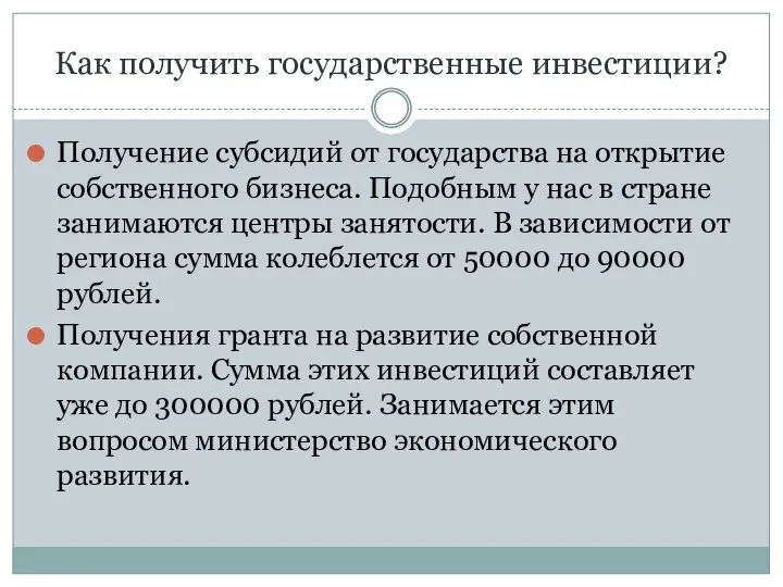 Как получить государственные инвестиции? Получение субсидий от государства на открытие собственного бизнеса.