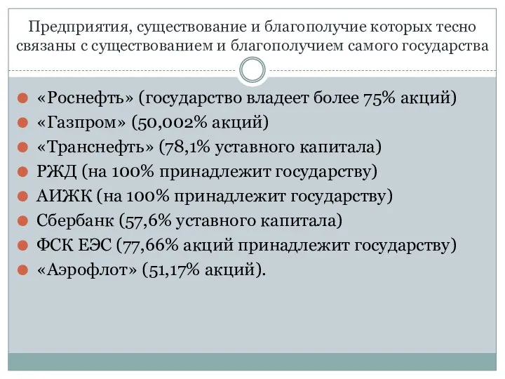 Предприятия, существование и благополучие которых тесно связаны с существованием и благополучием самого