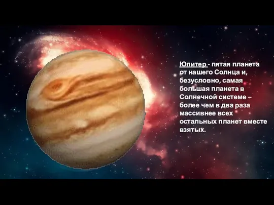 Юпитер - пятая планета от нашего Солнца и, безусловно, самая большая планета