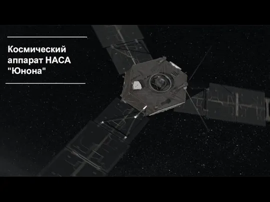 Космический аппарат НАСА "Юнона"