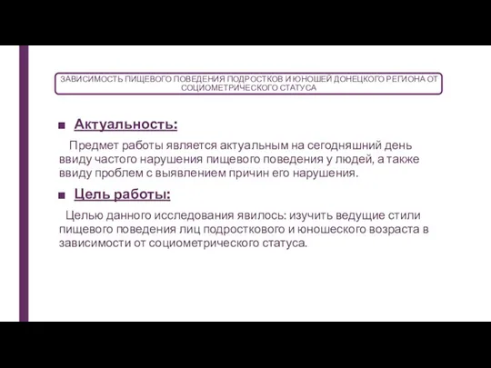 ЗАВИСИМОСТЬ ПИЩЕВОГО ПОВЕДЕНИЯ ПОДРОСТКОВ И ЮНОШЕЙ ДОНЕЦКОГО РЕГИОНА ОТ СОЦИОМЕТРИЧЕСКОГО СТАТУСА Актуальность: