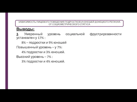 ЗАВИСИМОСТЬ ПИЩЕВОГО ПОВЕДЕНИЯ ПОДРОСТКОВ И ЮНОШЕЙ ДОНЕЦКОГО РЕГИОНА ОТ СОЦИОМЕТРИЧЕСКОГО СТАТУСА Выводы: