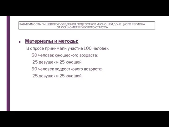 ЗАВИСИМОСТЬ ПИЩЕВОГО ПОВЕДЕНИЯ ПОДРОСТКОВ И ЮНОШЕЙ ДОНЕЦКОГО РЕГИОНА ОТ СОЦИОМЕТРИЧЕСКОГО СТАТУСА Материалы