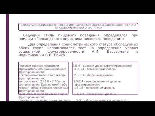 ЗАВИСИМОСТЬ ПИЩЕВОГО ПОВЕДЕНИЯ ПОДРОСТКОВ И ЮНОШЕЙ ДОНЕЦКОГО РЕГИОНА ОТ СОЦИОМЕТРИЧЕСКОГО СТАТУСА Ведущий