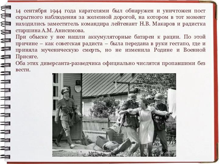 14 сентября 1944 года карателями был обнаружен и уничтожен пост скрытного наблюдения