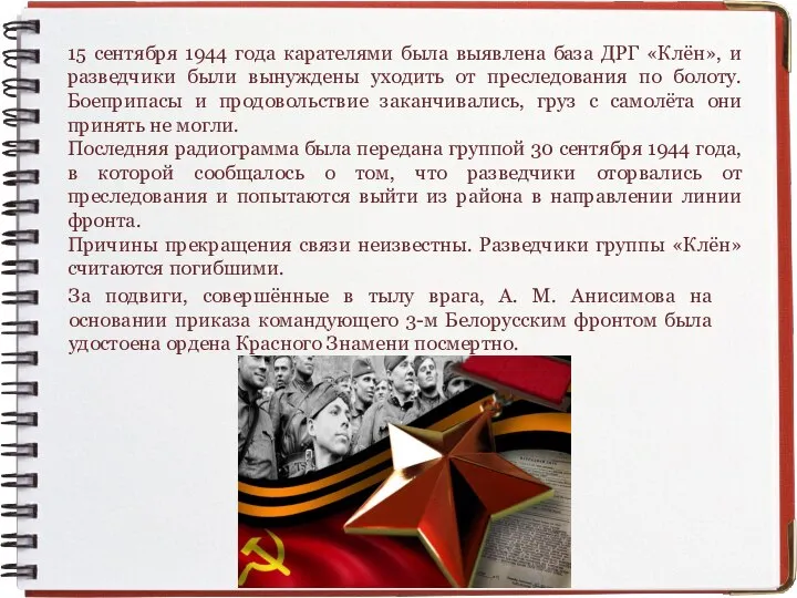 15 сентября 1944 года карателями была выявлена база ДРГ «Клён», и разведчики