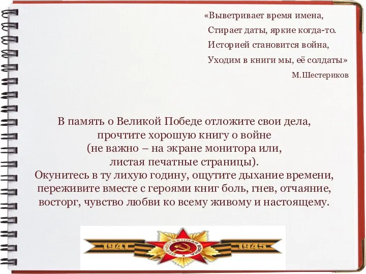 «Выветривает время имена, Стирает даты, яркие когда-то. Историей становится война, Уходим в