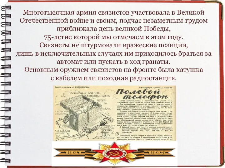 Многотысячная армия связистов участвовала в Великой Отечественной войне и своим, подчас незаметным