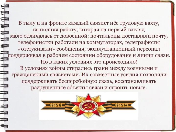 В тылу и на фронте каждый связист нёс трудовую вахту, выполняя работу,