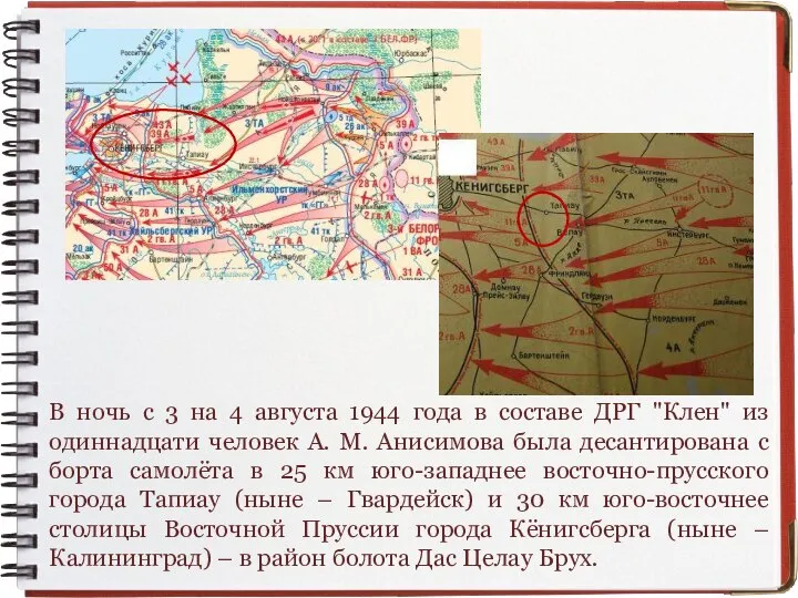 В ночь с 3 на 4 августа 1944 года в составе ДРГ