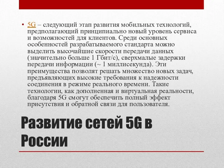 Развитие сетей 5G в России 5G – следующий этап развития мобильных технологий,