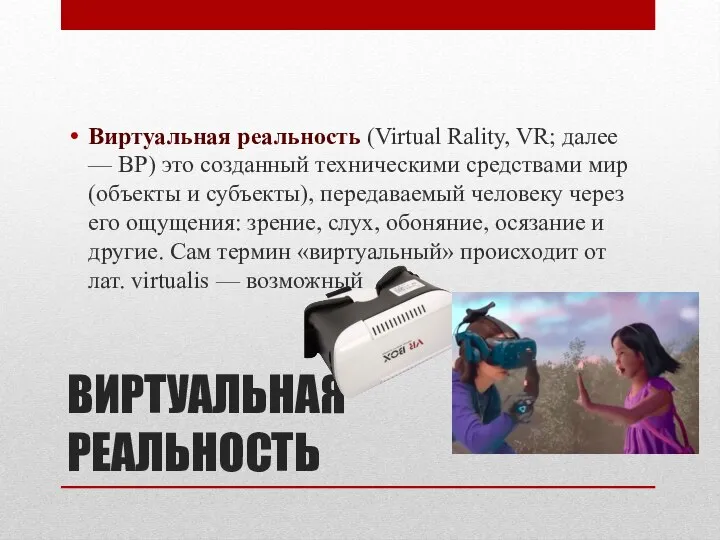 ВИРТУАЛЬНАЯ РЕАЛЬНОСТЬ Виртуальная реальность (Virtual Rality, VR; далее — ВР) это созданный
