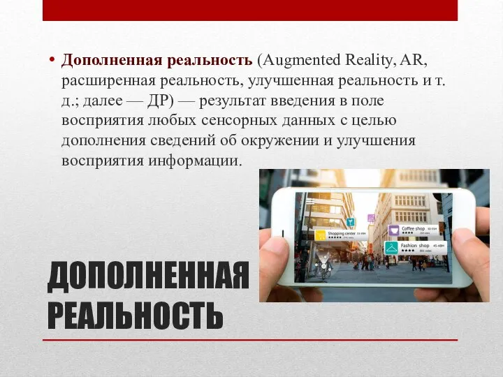 ДОПОЛНЕННАЯ РЕАЛЬНОСТЬ Дополненная реальность (Augmented Reality, AR, расширенная реальность, улучшенная реальность и