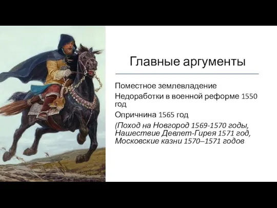 Главные аргументы Поместное землевладение Недоработки в военной реформе 1550 год Опричнина 1565